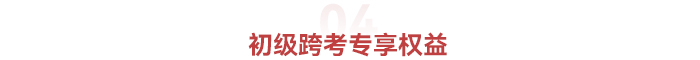 初級會計跨考權(quán)益