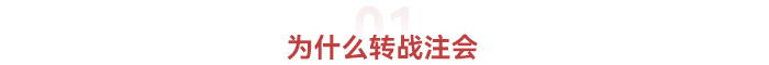 為什么轉(zhuǎn)戰(zhàn)注會