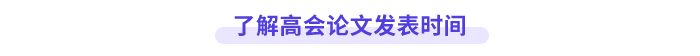 高會(huì)論文發(fā)表時(shí)間