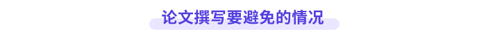 高會(huì)論文避免情況