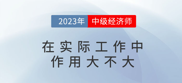 中級(jí)經(jīng)濟(jì)師在實(shí)際工作中作用大不大？可以擔(dān)任哪些職位？