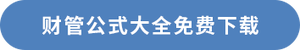 財管公式大全