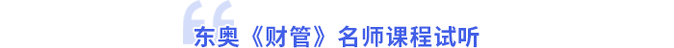 東奧財管名師課程試聽
