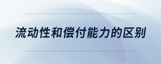 流動(dòng)性和償付能力的區(qū)別