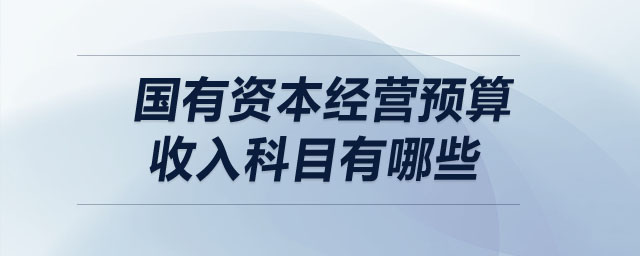 國(guó)有資本經(jīng)營(yíng)預(yù)算收入科目有哪些