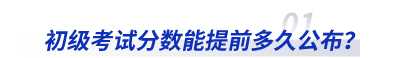 2023年初級會計考試分?jǐn)?shù)能提前多久公布