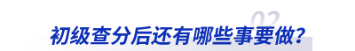 2023年初級會計查分后還有哪些事要做？