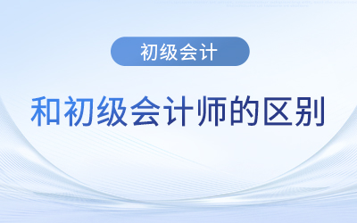 初級會計和初級會計師區(qū)別是什么？
