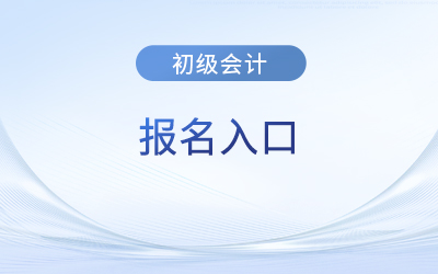 初級(jí)會(huì)計(jì)證報(bào)名官網(wǎng)2023年還會(huì)開通嗎？