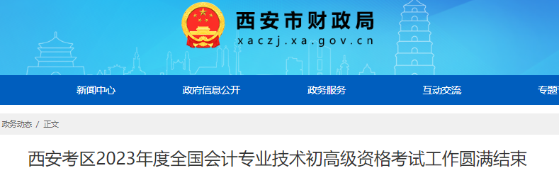 陜西西安2023年初級(jí)會(huì)計(jì)職稱出考率70.44％