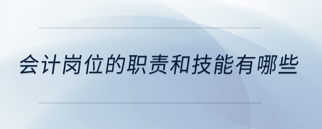 會計(jì)崗位的職責(zé)和技能有哪些？