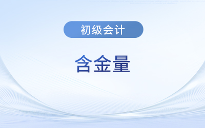 初級會計含金量高嗎？好考嗎？