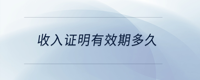 收入證明有效期多久？