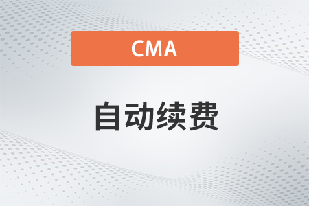 2023年cma如何取消自動扣費(fèi)功能