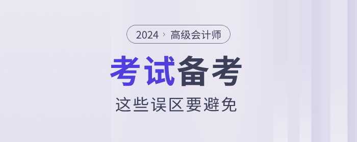 高級(jí)會(huì)計(jì)師考試備考的過(guò)程中這些誤區(qū)要避免