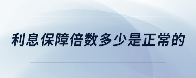 利息保障倍數(shù)多少是正常的