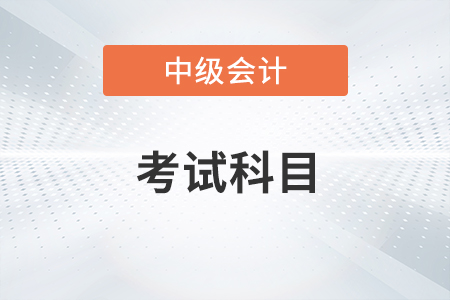 中級會計職稱考哪幾科？有介紹嗎？