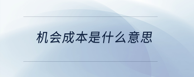 機(jī)會(huì)成本是什么意思？