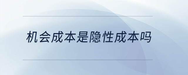 機(jī)會成本是隱性成本嗎？