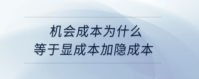 機(jī)會成本為什么等于顯成本加隱成本？