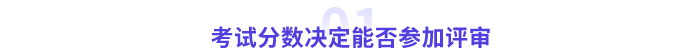 高級會計師評審