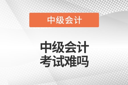 中級(jí)會(huì)計(jì)職稱好考嗎？難度有多大呢？