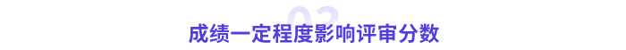 高會成績一定程度影響分數(shù)