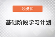 2023年稅務(wù)師《稅法二》基礎(chǔ)階段學(xué)習(xí)計(jì)劃已備好，速來了解！