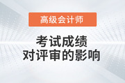 2023年高級(jí)會(huì)計(jì)師考試成績(jī)對(duì)評(píng)審的影響有多大？