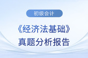 2023年初級會計職稱《經(jīng)濟法基礎(chǔ)》考試真題分析報告