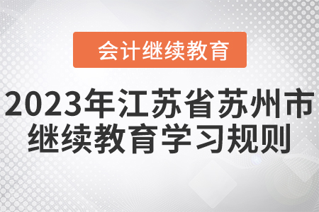 2023年江蘇省蘇州市會計繼續(xù)教育學(xué)習(xí)規(guī)則