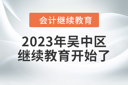 2023年江蘇省吳中區(qū)會(huì)計(jì)繼續(xù)教育開(kāi)始了！
