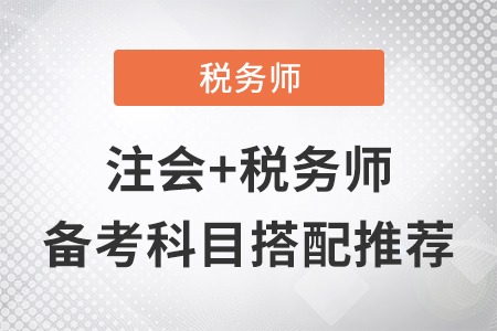 注會對應(yīng)稅務(wù)師的備考科目搭配推薦！