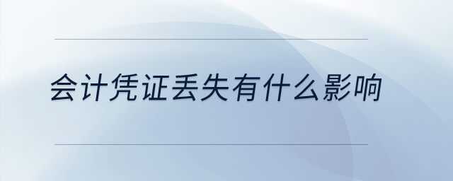 會計憑證丟失有什么影響？
