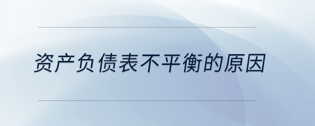 資產(chǎn)負(fù)債表不平衡的原因？
