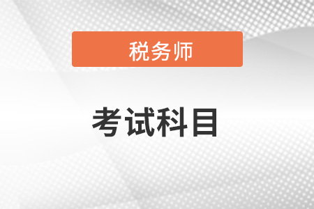 稅務師考試科目報考稅務師需要考幾科？通過率高嗎？