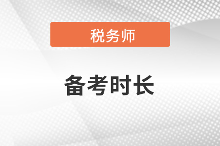 稅務(wù)師考試備考預(yù)計(jì)需要多長(zhǎng)時(shí)間？