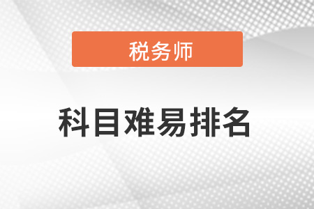稅務師五門難易排序？有排名嗎？