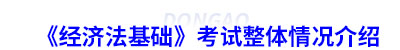 初級會計《經(jīng)濟法基礎(chǔ)》考試整體情況介紹