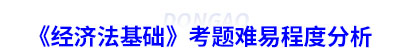 初級會計《經(jīng)濟法基礎(chǔ)》考題難易程度分析