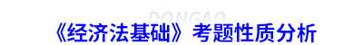 初級會計《經(jīng)濟法基礎(chǔ)》考題性質(zhì)分析