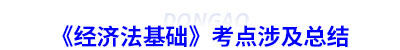 初級會計《經(jīng)濟法基礎(chǔ)》考點涉及總結(jié)