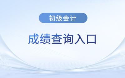 2023年廣東省揭陽初級(jí)會(huì)計(jì)成績(jī)查詢?nèi)肟诠倬W(wǎng)網(wǎng)址