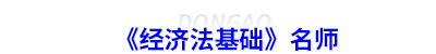 初級會(huì)計(jì)《經(jīng)濟(jì)法基礎(chǔ)》名師