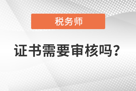 稅務師證書需要審核嗎？