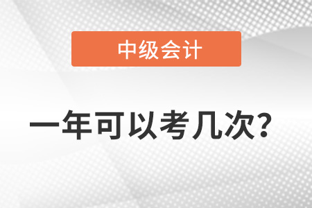 中級(jí)會(huì)計(jì)考試一年可以考幾次？