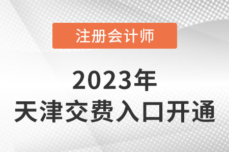 2023年天津注會繳費已經(jīng)開始！繳費入口速看！