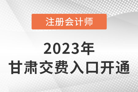 2023年甘肅省天水注會交費(fèi)入口開通！抓緊時間交費(fèi)！