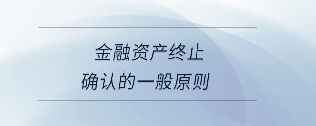 金融資產(chǎn)終止確認(rèn)的一般原則