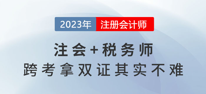 2023年注會(huì)報(bào)名收官，稅務(wù)師報(bào)名開(kāi)始，跨考拿雙證其實(shí)不難！